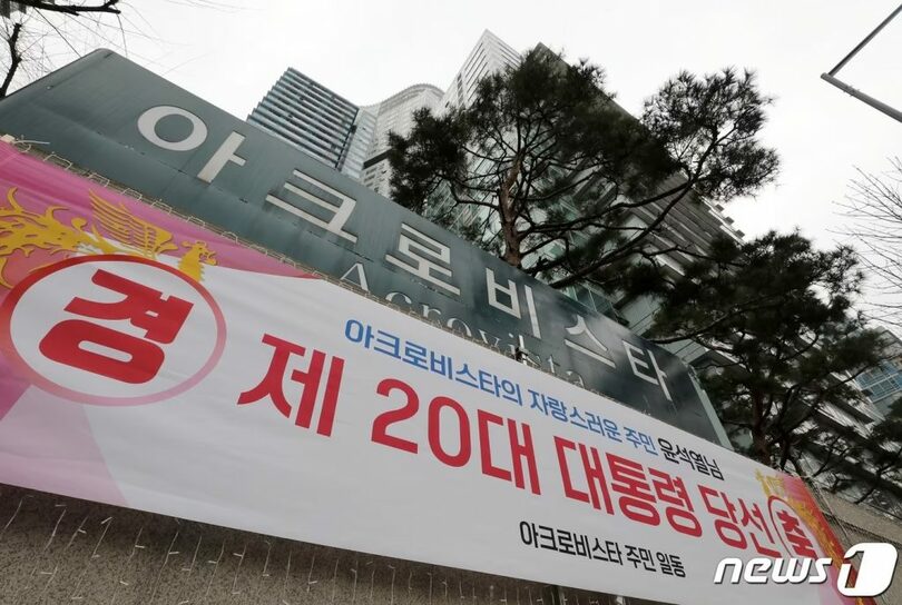 ソウル市瑞草区アクロビスタに掲げられたユン大統領当選を祝う横断幕(c)news1