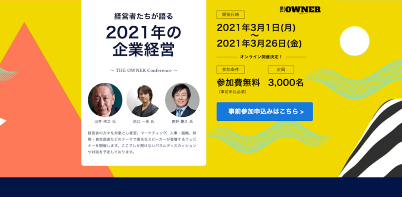 【3,000名限定】経営者向けメディア『THE OWNER』、オンラインカンファレンス開催