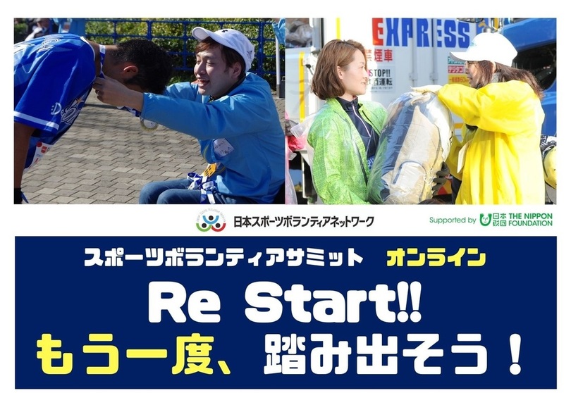 コロナ禍でのスポーツボランティアに迫る スポーツボランティアサミット Re Start もう一度 踏み出そう 12月5日 土 13時より開催 写真1枚 国際ニュース Afpbb News