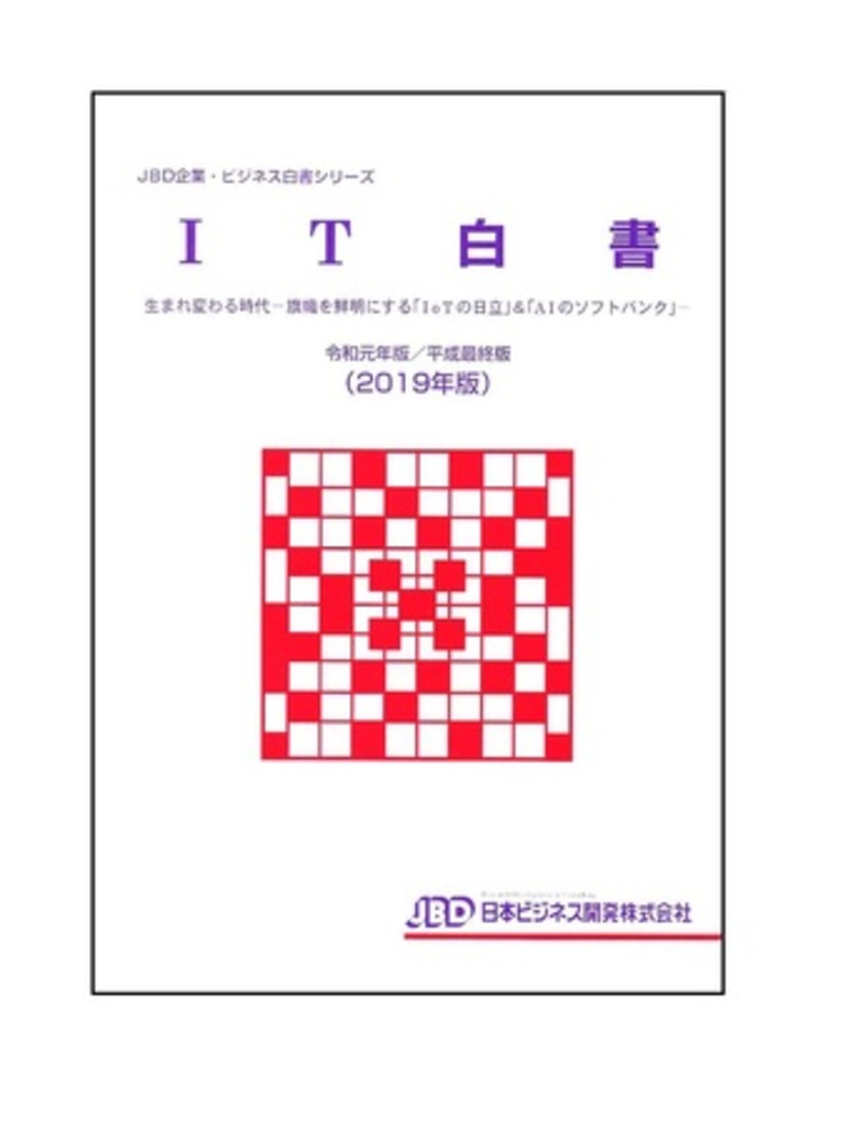 IT白書 令和元年版/平成最終版(2019年版) 発刊 IT白書 令和元年版/平成最終版(2019年版) 発刊