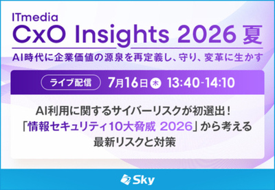 Ｓｋｙ株式会社が「ITmedia CxO Insights 2026 夏」に協賛