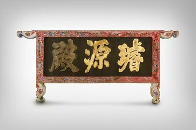 朝鮮王の肖像画を祭った場所、ソウル・景福宮「璿源殿」…失われていた「扁額」が日本から帰還