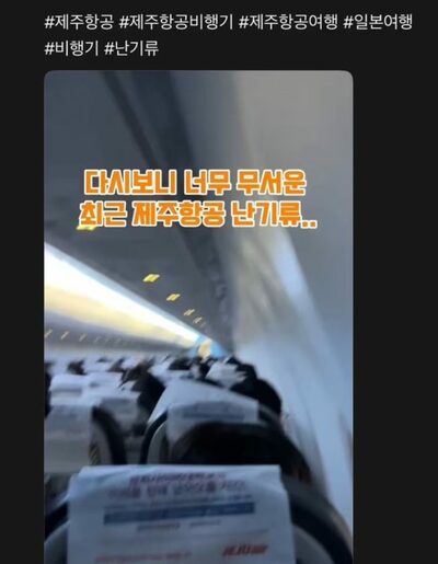 「済州航空で死にかけた」…韓国“不謹慎”インフルエンサー「過去の乱気流動画」投稿・炎上