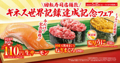 “生”サーモンを特別価格110円でご提供！ 「ギネス世界記録TM達成記念」フェア