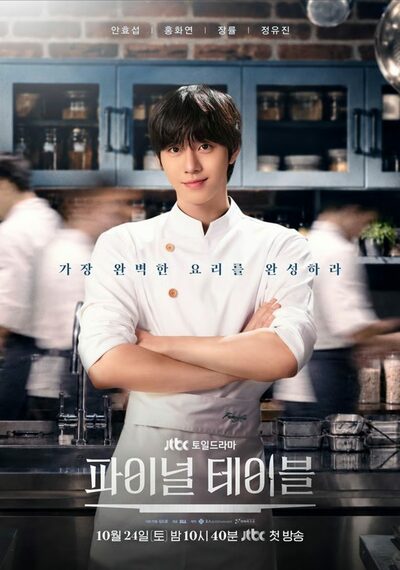 アン・ヒョソプ主演「ファイナルテーブル」、韓国Disney＋で首位…東南アジアでも上位