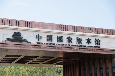 中国の東西南北に「国家版本館」オープン 古代から現代までの発行物を収蔵