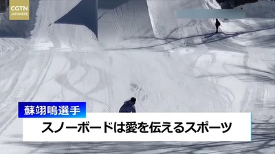 蘇翊鳴選手 「スノーボードは愛を伝えるためのスポーツ」