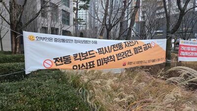 ソウル・大規模マンション群が通知した「住民以外立入禁止」…罰金最大20万ウォンに周辺住民反発