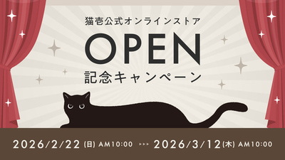 猫壱公式オンラインストアがオープン！<br />新規会員登録で1,000円相当ポイントが必ずもらえる<br />キャンペーンを実施（期間限定：〜3/12）