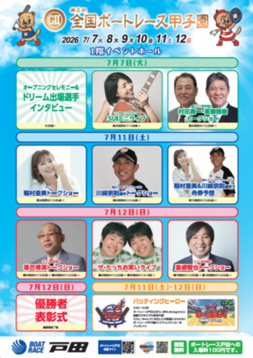 ボートレース戸田・7月7日（火）～12日（日）  「GⅡ第８回ボートレース甲子園イベントについて」