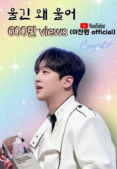イ・チャンウォン、「泣くなよ泣いてどうする」ステージ映像が600万回再生を突破