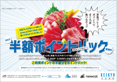 おトクなデジタルきっぷ購入の一部に京急プレミアポイントを使用可能に！