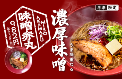 一風堂の冬の顔 「味噌赤丸」 今年も登場！