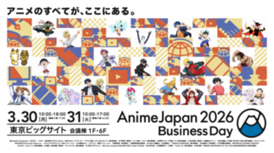 AnimeJapan 2026 ビジネスデイ　アニメビジネスの最前線はここにある、ビジネスセミナー情報解禁