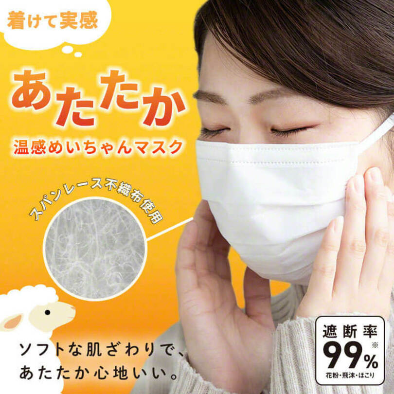 「発熱×断熱」で体感温度が2.4℃上昇する保温不織布マスク「温感めいちゃんマスク」予約販売開始