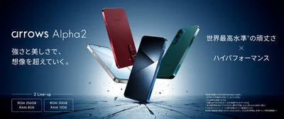 「arrows Alpha2 F-51G」を発表