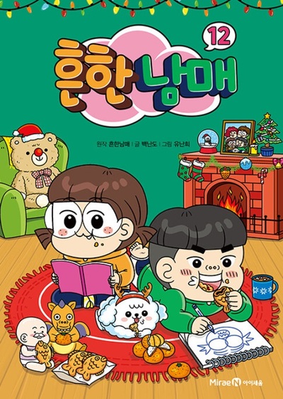 韓国ベストセラー　「ありふれた兄妹12」2週連続1位