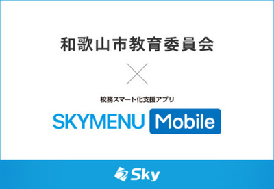 和歌山市教育委員会とＳｋｙ株式会社が校務スマート化支援アプリ「SKYMENU Mobile」実証研究を開始