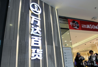 中国ネット通販大手の蘇寧が「万達百貨」全店舗買収 小売りの版図を拡大へ 中国ネット通販大手の蘇寧が「万達百貨」全店舗買収 小売りの版図を拡大へ