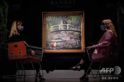 モネ題材のバンクシー油絵、10億円超で落札 写真3枚 国際ニュース