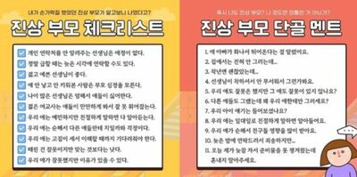 「あなたも教師を圧迫するモンスター保護者かもしれない」…韓国で出回る2種類のチェックリスト