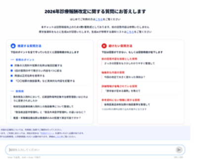 MDV、「改定QAチャットボット」の無料提供開始<br />膨大な資料から生成AIが即座に回答<br />診療報酬改定の疑問を24時間いつでも解消へ