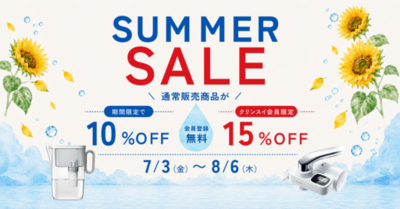 クリンスイ公式オンラインストア限定　<br />通常販売商品全品10％OFFサマーセール開催！！