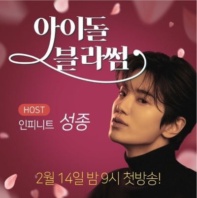 INFINITE イ・ソンジョン、「アイドルブロッサム」のホストに抜擢 – KOREA WAVE