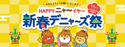 デニーズ「新春デニャーズ祭」開催！<br />かわいすぎる“猫耳ブランケット”などが必ず当たる！<br />2026年1月1日(木)～ デニーズ各店なくなり次第終了