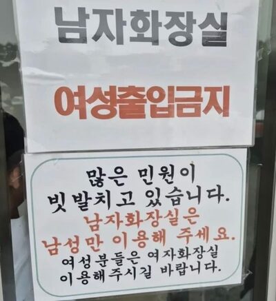 韓国の高速道路休憩所、男性トイレに「女性立ち入り禁止」の張り紙…ネットで賛否