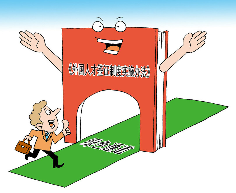 中国政府、外国人高度人材ビザ制度導入　数次の入国も可