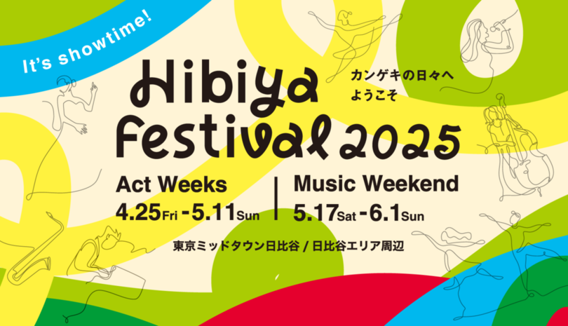 【東京ミッドタウン日比谷】観て、学んで、街で出会う新しい舞台芸術のカタチ「Hibiya Festival 2025」カンゲキ学校、まちなか劇場の詳細決定!