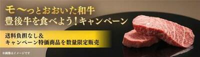 ＪＡタウン「まるっと完食おおいた」で 「モーっとおおいた和牛・豊後牛を食べよう！キャンペーン」を実施