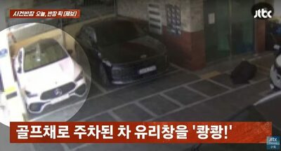 騒音トラブルの果てに車破壊か…韓国・元隣人のゴルフクラブ攻撃が波紋