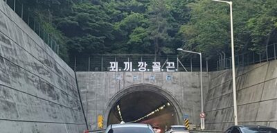 韓国人も「不可解」というトンネル入り口ハングル5文字…その意味を知って市民はあきれた