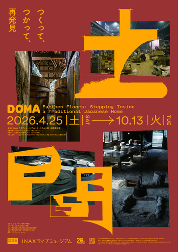 INAXライブミュージアム企画展　土間 ―つくって、つかって、再発見―