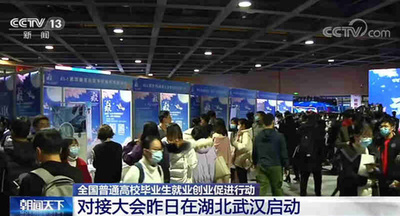 就職・起業マッチング大会、初日の活動で50万人超の雇用機会提供 中国