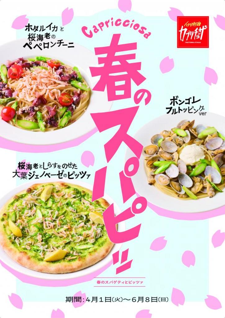 カジュアルイタリアン「カプリチョーザ」季節のスパゲティとピッツァが登場「春のスパピッ」キャンペーン