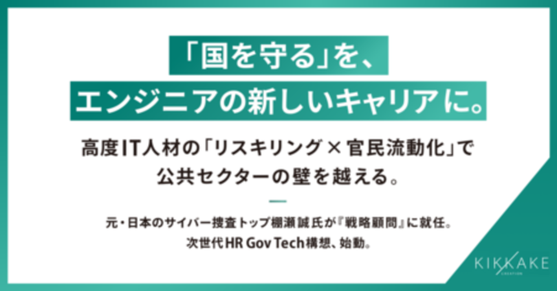 政府・公共のDX人材採用加速と官民流動化を推進。元・日本のサイバー捜査トップ棚瀬誠氏が戦略顧問に就任。