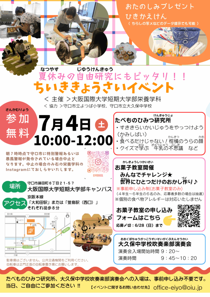 地域と共に歩んで２２年目。「食」のワクワクと体験がいっぱいの地域共催イベント開催！～大阪国際大学短期大学部栄養学科～