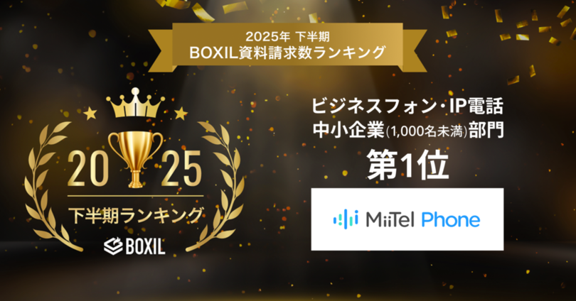 電話解析AI「MiiTel Phone」、「2025年下半期 BOXIL資料請求数ランキング」ビジネスフォン・IP電話 中小企業部門1位に選出
