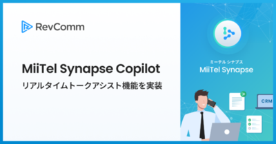 レブコム、通話中にリアルタイムでAIが対話を要約し最適な応対をサジェストする「MiiTel Synapse Copilot」リアルタイムトークアシスト機能を実装