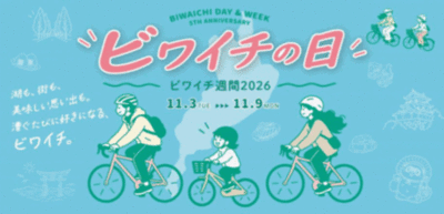 ビワイチを「走る」から「楽しむ」へ。 「ビワイチの日・ビワイチ週間2026」、11月3日から開催！