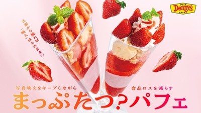 世界初⁉写真映えをキープしながら、食品ロスを減らすパフェ<br />「まっぷたつ？パフェ」を２店舗限定で発売！