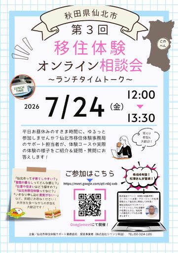 ランチタイムにサクッと移住相談！「第3回 仙北市移住体験オンライン相談会 ～ランチタイムトーク～」を7月24日（金）に開催