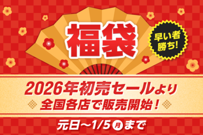 2026年、福袋がさらにパワーアップ！種類拡大＆アルペン限定福袋を多数展開