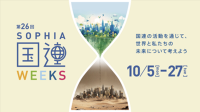 第26回上智大学国連Weeksを開催します