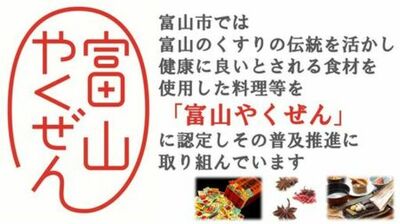 「富山市」薬都とやまの「富山やくぜん」を美味しく食べて、楽しく健康に気を配りましょう！