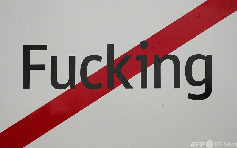 笑われるのはもうたくさん！「Fucking村」ついに改名 オーストリア