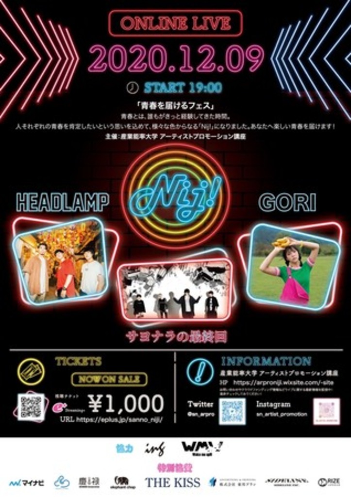 【産業能率大学】「青春を届けるフェス」テーマに授業で企画のONLINEライブ「Nij!」開催 【産業能率大学】「青春を届けるフェス」テーマに授業で企画のONLINEライブ「Nij!」開催